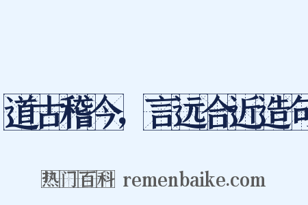 道古稽今，言远合近造句是什么意思的图片